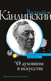 Василий Кандинский: О духовном в искусстве