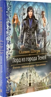 Оливия Штерн: Лорд из города Теней