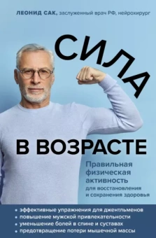 Леонид Сак: Сила в возрасте. Правильная физическая активность для восстановления и сохранения здоровья