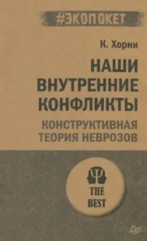 Карен Хорни: Наши внутренние конфликты. Конструктивная теория неврозов
