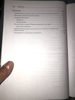 Ялом, Лесц: Групповая психотерапия