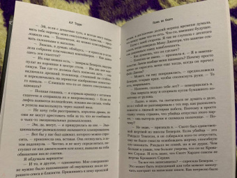 А.Р. Торре: Ложь во благо