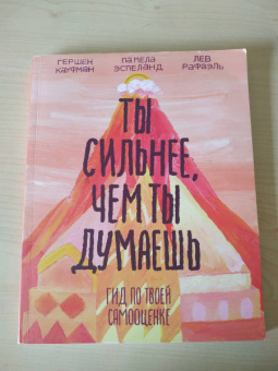 Кауфман, Рафаэль, Эспеланд: Ты сильнее, чем ты думаешь. Гид по твоей самооценке
