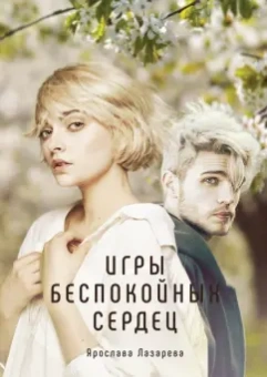 Ярослава Лазарева: Игры беспокойных сердец