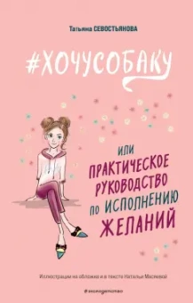 Татьяна Севостьянова: #Хочу собаку, или Практическое руководство по исполнению желаний