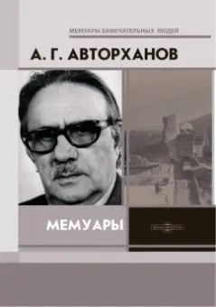 Абдурахман Авторханов: Мемуары