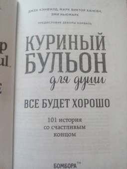Кэнфилд, Хансен, Ньюмарк: Куриный бульон для души. Все будет хорошо! 101 история со счастливым концом