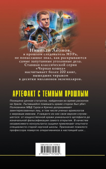 Леонов, Макеев: Артефакт с темным прошлым