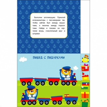 Лариса Маврина: Мои первые аппликации для детей от 3 лет. Выпуск 17. Поезд с подарками