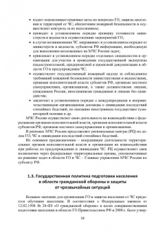 Александр Ветошкин: Правовые основы деятельности аварийно-спасательных формирований. Защита в чрезвычайных ситуациях