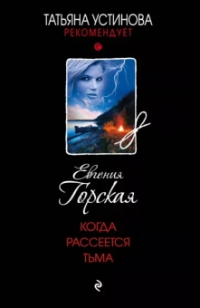 Евгения Горская: Когда рассеется тьма