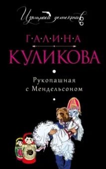 Галина Куликова: Рукопашная с Мендельсоном