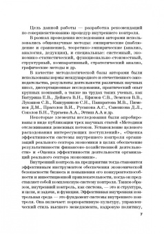 Прасолов, Демина, Дыбина: Совершенствование процедур внутреннего контроля в отношении денеж. и матер. потоков