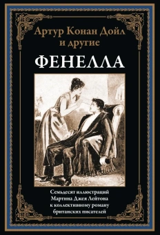 Дойл А.К., Стокер Б.: Фенелла