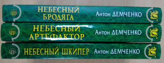 Антон Демченко: Небесный шкипер