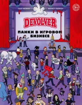 Пьер Можен: Devolver. Панки в игровом бизнесе