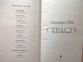 Альмира Рай: Страсть - не оправдание
