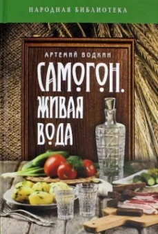 Артемий Водкин: Самогон - живая вода