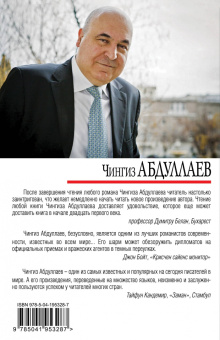 Чингиз Абдуллаев: Отравитель
