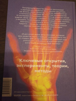 Том Джексон: Главное в истории науки. Ключевые открытия, эксперименты, теории, методы