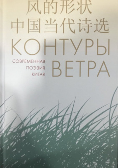 Ли, Чжо, Хань: Контуры ветра. Современная поэзия Китая