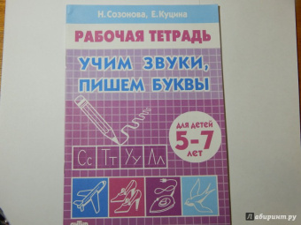 Созонова, Куцина: Учим звуки, пишем буквы. Для детей 5-7 лет