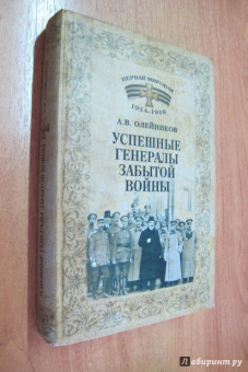 Алексей Олейников: Успешные генералы забытой войны