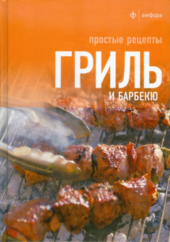 Гриль и барбекю. Простые рецепты
