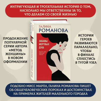 Галина Романова: Забавы мертвых душ