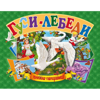 Гуси-лебеди. (книжка-панорамка). А5