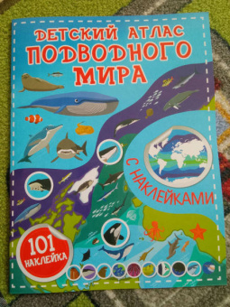 Сергей Петрушин: Детский атлас подводного мира с наклейками