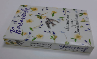 Вера Колочкова: Ласточка для Дюймовочки
