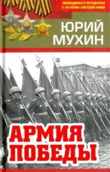 Юрий Мухин: Армия Победы