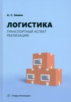 Алексей Зимин: Логистика. Транспортный аспект реализации. Учебник