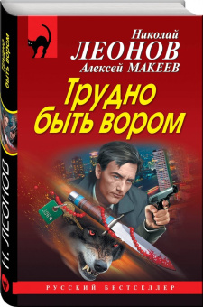 Николай Леонов: Трудно быть вором