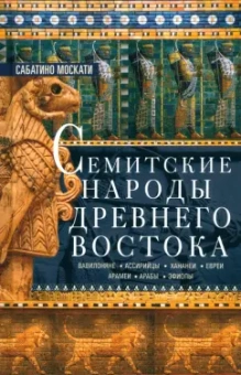 Сабатино Москати: Семитские народы Древнего Востока
