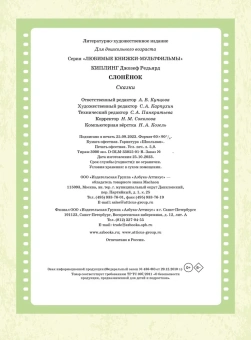 Киплинг Редьярд Джозеф: Слонёнок. Сказки