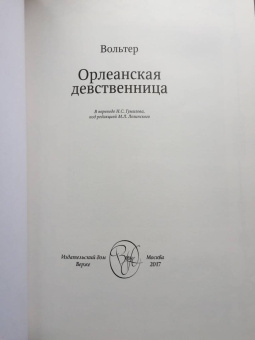 Франсуа-Мари Вольтер: Орлеанская девственница