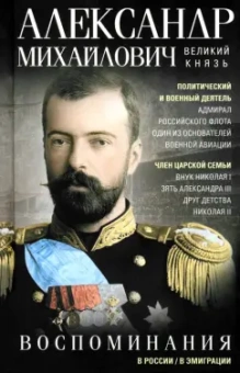 Великий князь Александр Михайлович: Воспоминания