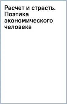 Расчет и страсть. Поэтика экономического человека
