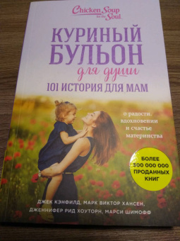 Шимофф, Хансен, Рид: Куриный бульон для души. 101 история для мам. О радости, вдохновении и счастье материнства