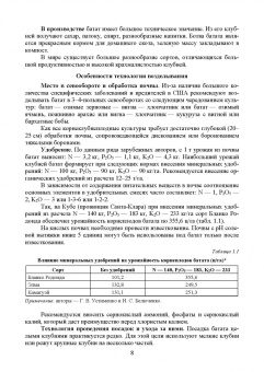 Ториков, Мельникова, Резунова: Культурные растения в мировом земледелии. Корне- и клубнеплоды, сахароносные, масличные