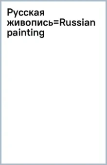 Русская живопись=Russian painting