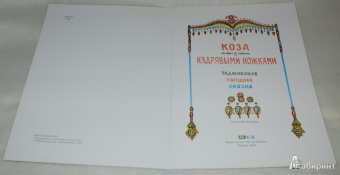 Коза с кудрявыми ножками