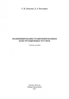 Давыдов, Болдырев: Модифицирование графитизированных конструкционных чугунов