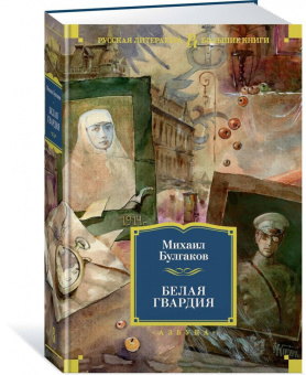 Михаил Булгаков: Белая гвардия