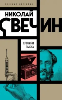 Николай Свечин: Хроники сыска