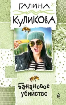 Галина Куликова: Банановое убийство