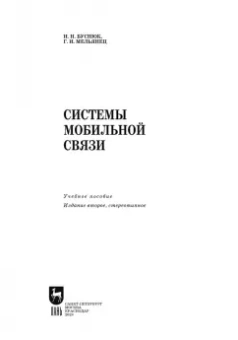 Буснюк, Мельянец: Системы мобильной связи. Учебное пособие для вузов