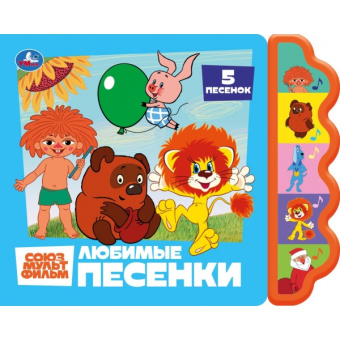 : Любимые песенки. союзмультфильм. СОЮЗМУЛЬТФИЛЬМ (5 кн. фигурн.) 227х180мм 10стр Умка в кор.30шт